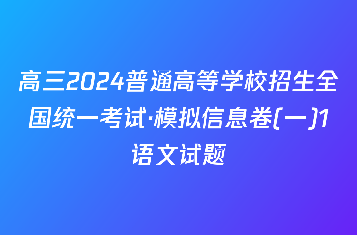 高三2024普通高等学校招生全国统一考试·模拟信息卷(一)1语文试题