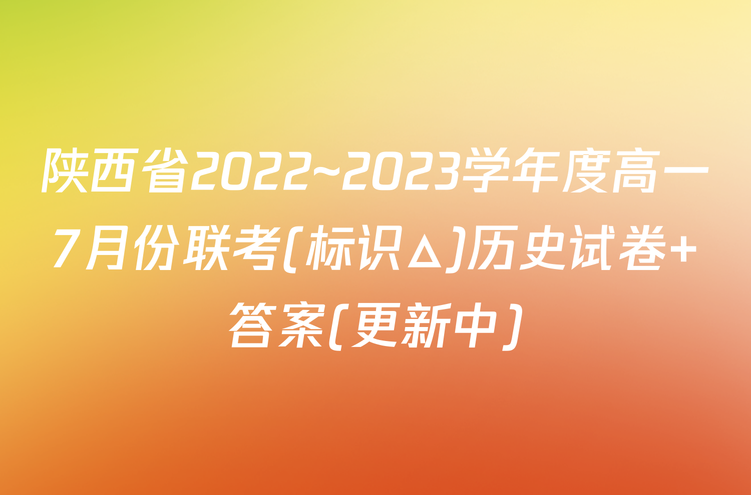 陕西省2022~2023学年度高一7月份联考(标识△)历史试卷 答案(更新中)