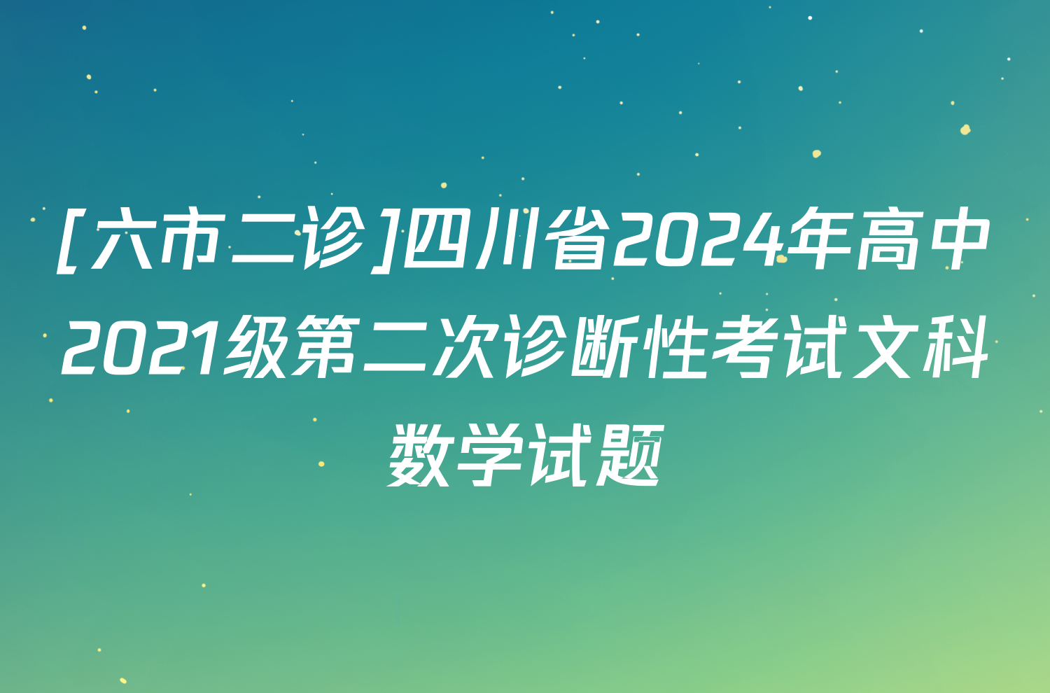 [六市二诊]四川省2024年高中2021级第二次诊断性考试文科数学试题