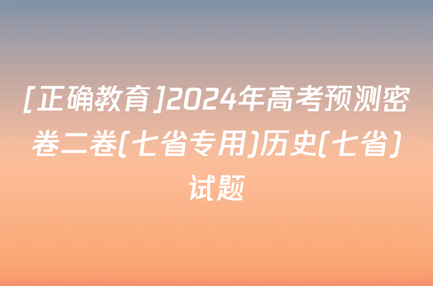 [正确教育]2024年高考预测密卷二卷(七省专用)历史(七省)试题