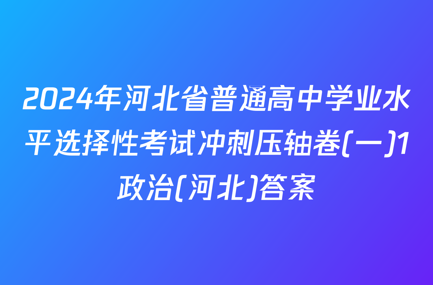 2024年河北省普通高中学业水平选择性考试冲刺压轴卷(一)1政治(河北)答案