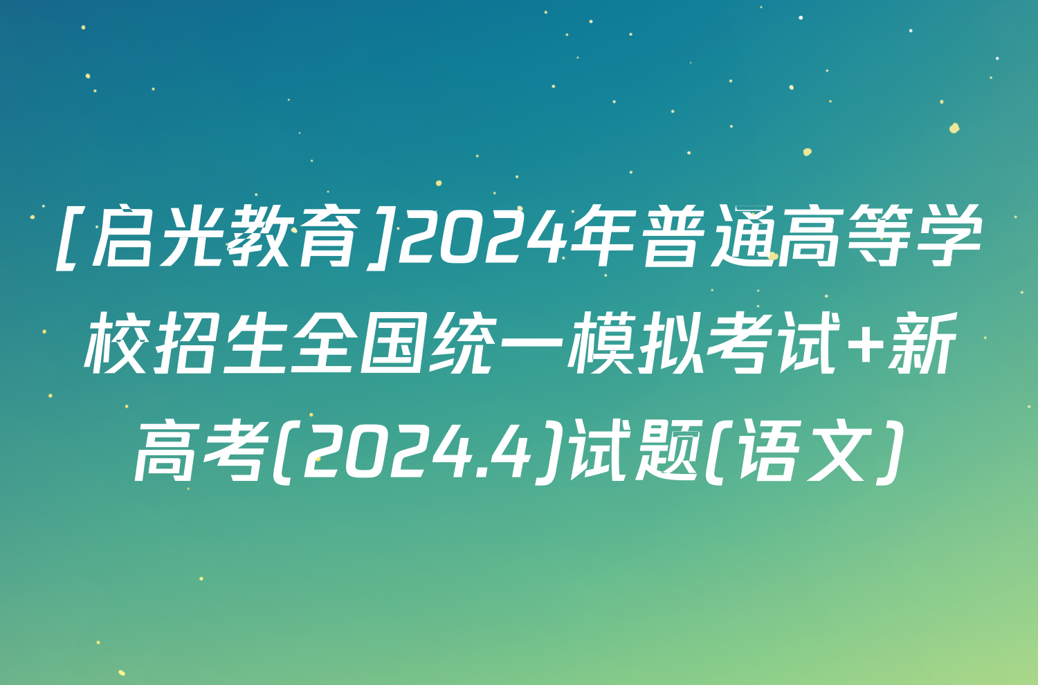 [启光教育]2024年普通高等学校招生全国统一模拟考试 新高考(2024.4)试题(语文)