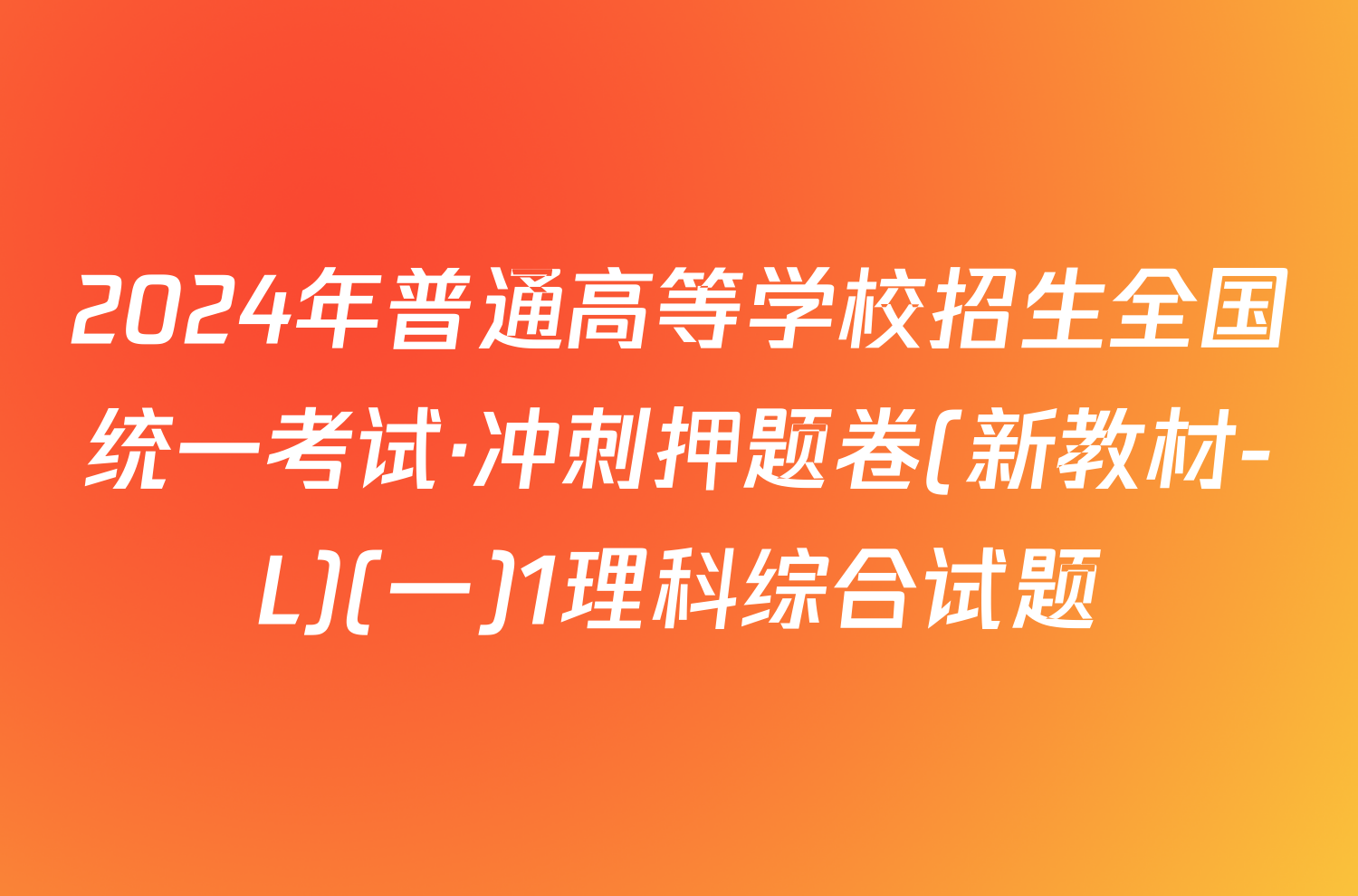 2024年普通高等学校招生全国统一考试·冲刺押题卷(新教材-L)(一)1理科综合试题