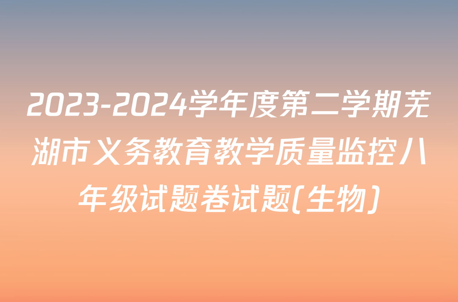 2023-2024学年度第二学期芜湖市义务教育教学质量监控八年级试题卷试题(生物)