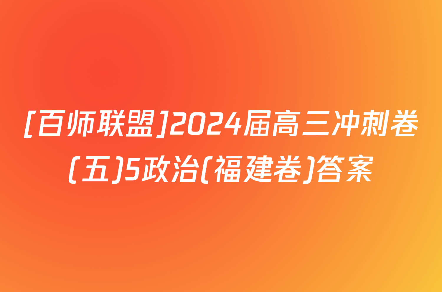 [百师联盟]2024届高三冲刺卷(五)5政治(福建卷)答案