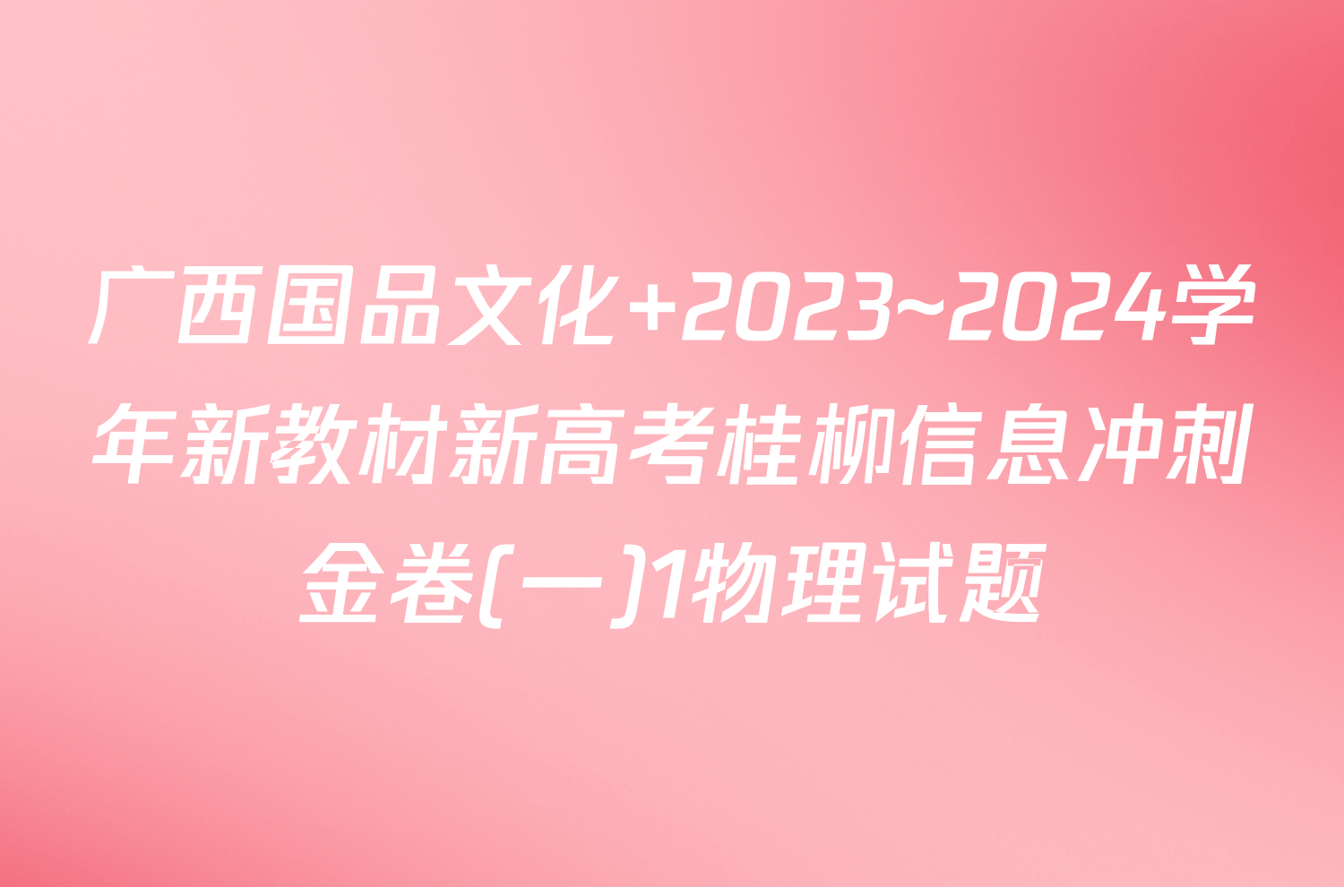 广西国品文化 2023~2024学年新教材新高考桂柳信息冲刺金卷(一)1物理试题