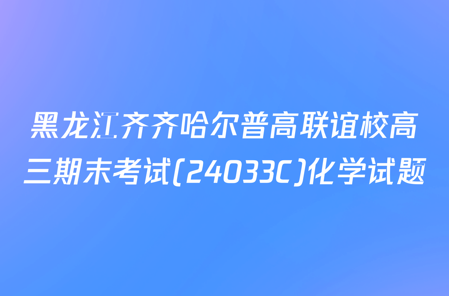 黑龙江齐齐哈尔普高联谊校高三期末考试(24033C)化学试题