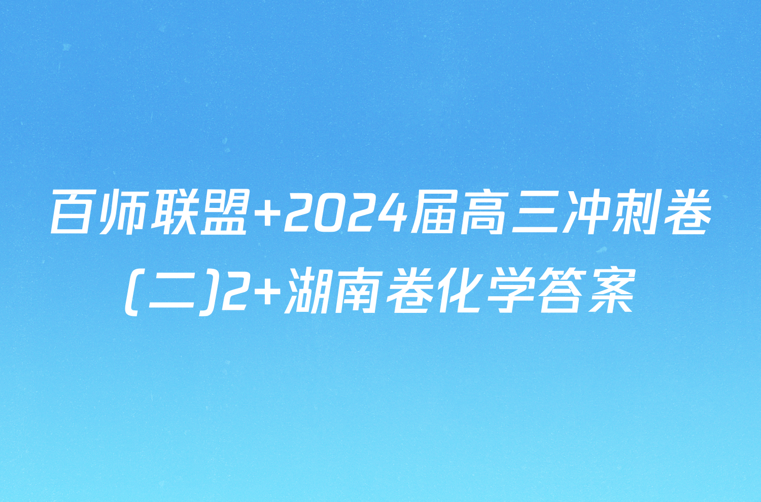百师联盟 2024届高三冲刺卷(二)2 湖南卷化学答案