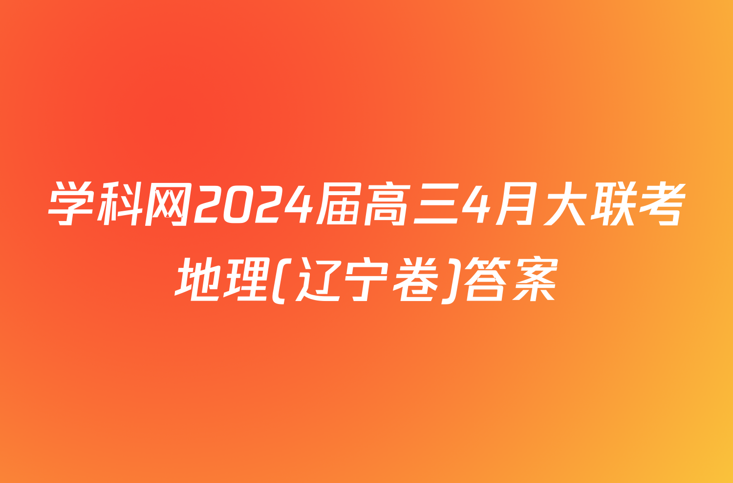 学科网2024届高三4月大联考地理(辽宁卷)答案