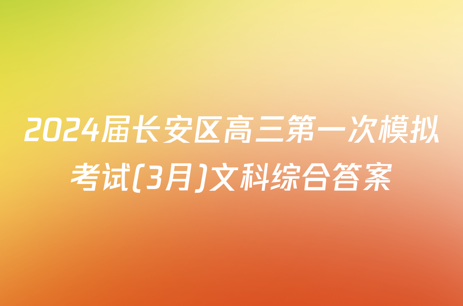 2024届长安区高三第一次模拟考试(3月)文科综合答案