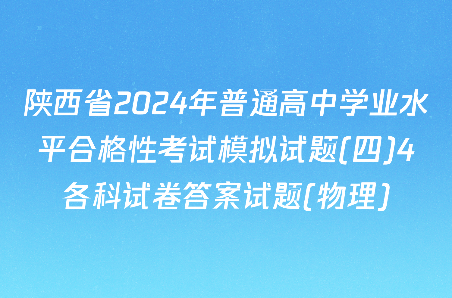 陕西省2024年普通高中学业水平合格性考试模拟试题(四)4各科试卷答案试题(物理)