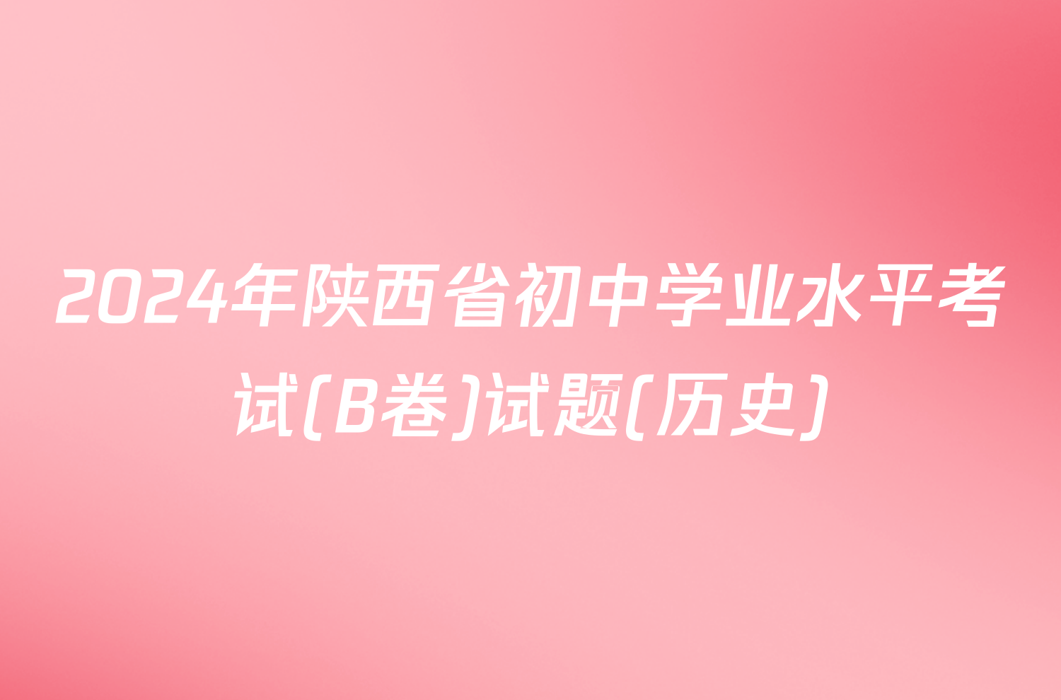 2024年陕西省初中学业水平考试(B卷)试题(历史)