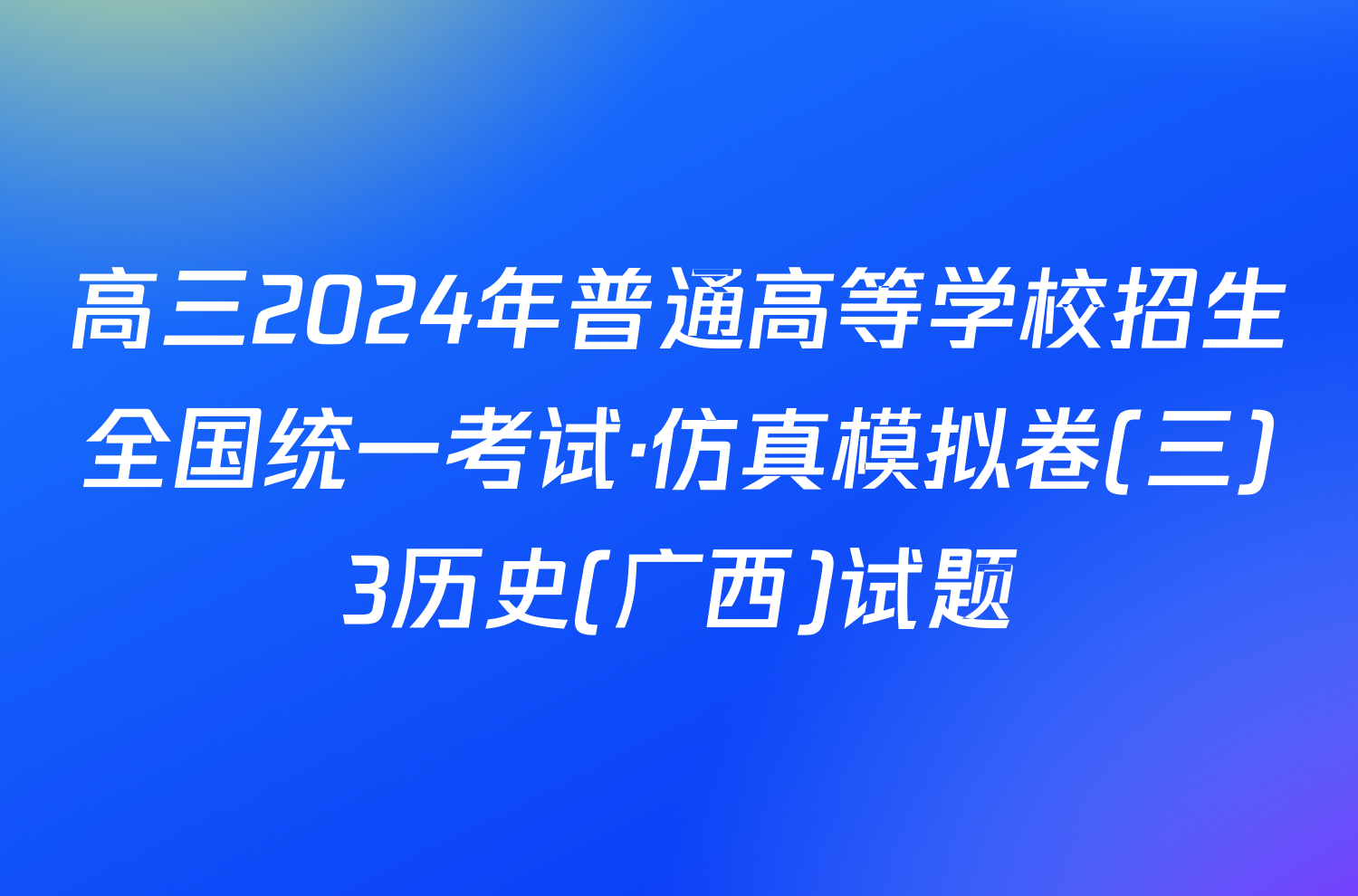 高三2024年普通高等学校招生全国统一考试·仿真模拟卷(三)3历史(广西)试题