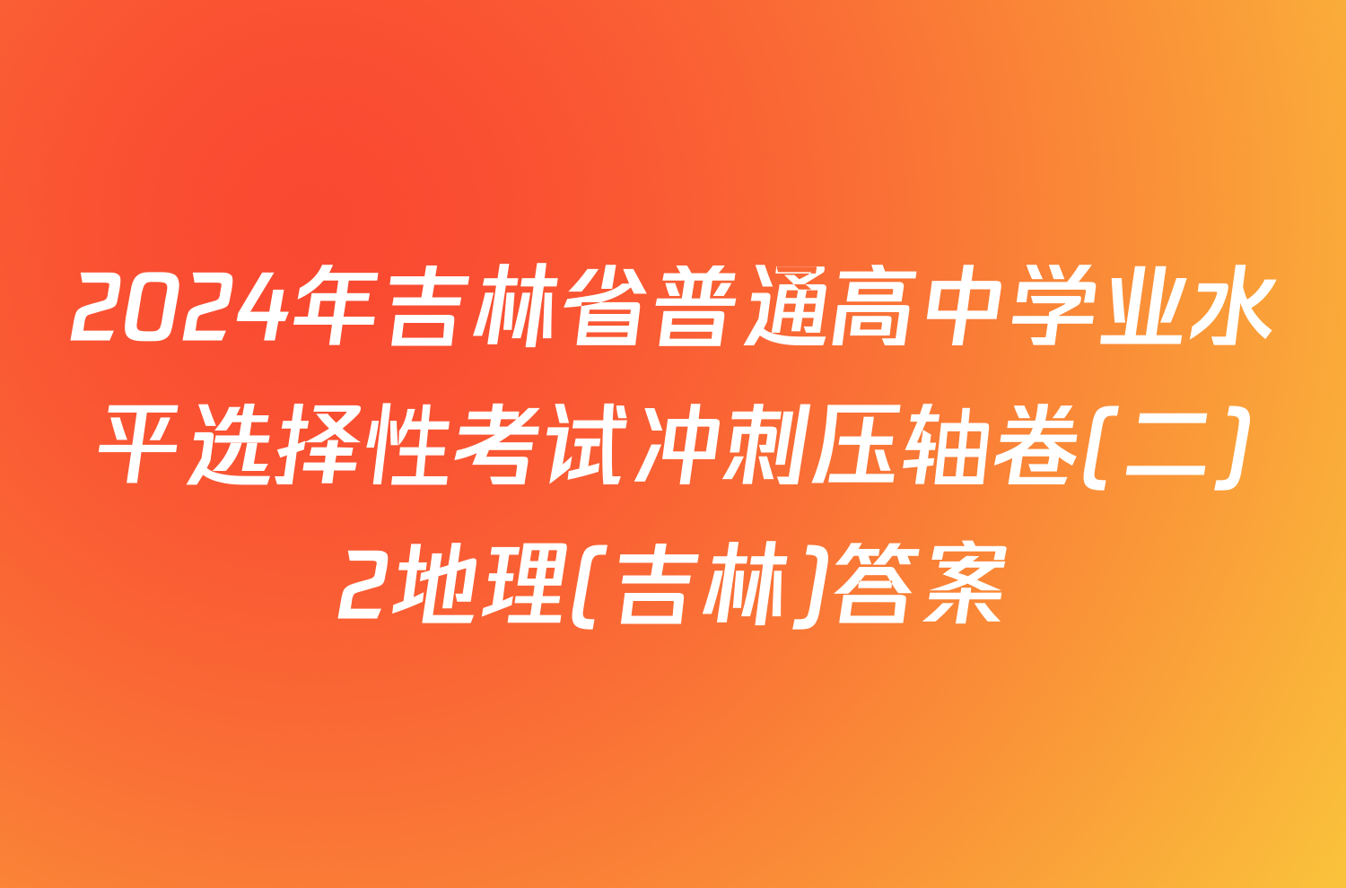 2024年吉林省普通高中学业水平选择性考试冲刺压轴卷(二)2地理(吉林)答案