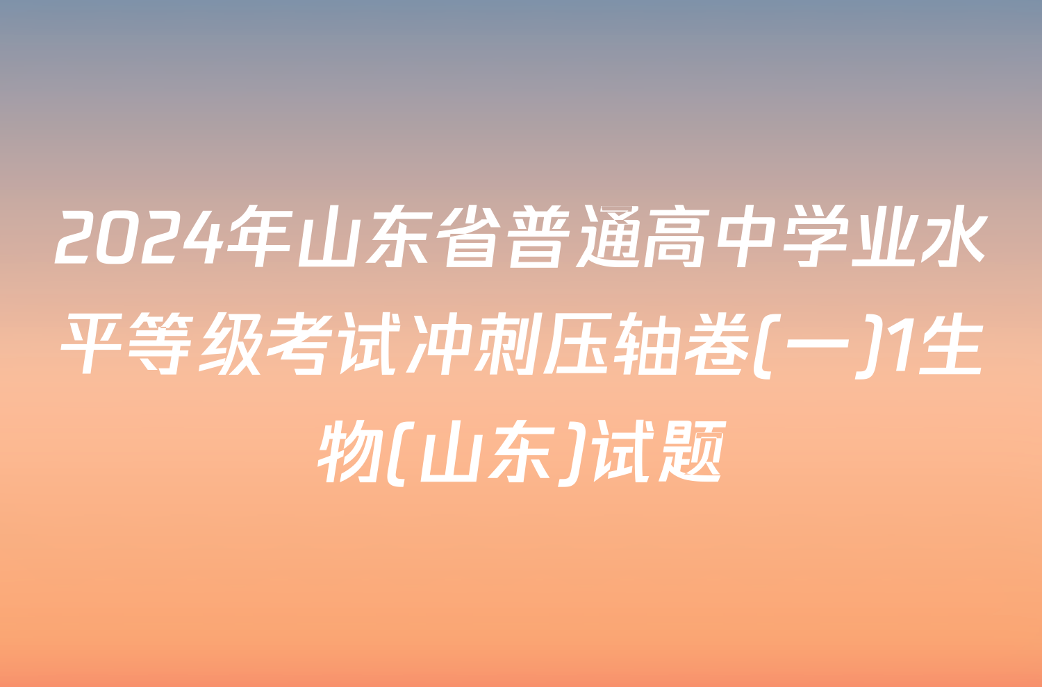 2024年山东省普通高中学业水平等级考试冲刺压轴卷(一)1生物(山东)试题