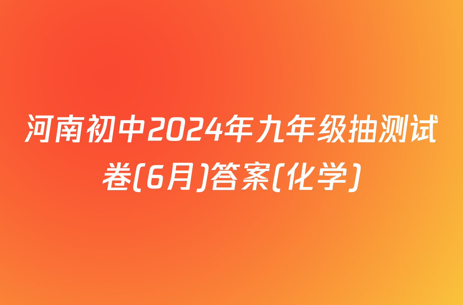 河南初中2024年九年级抽测试卷(6月)答案(化学)