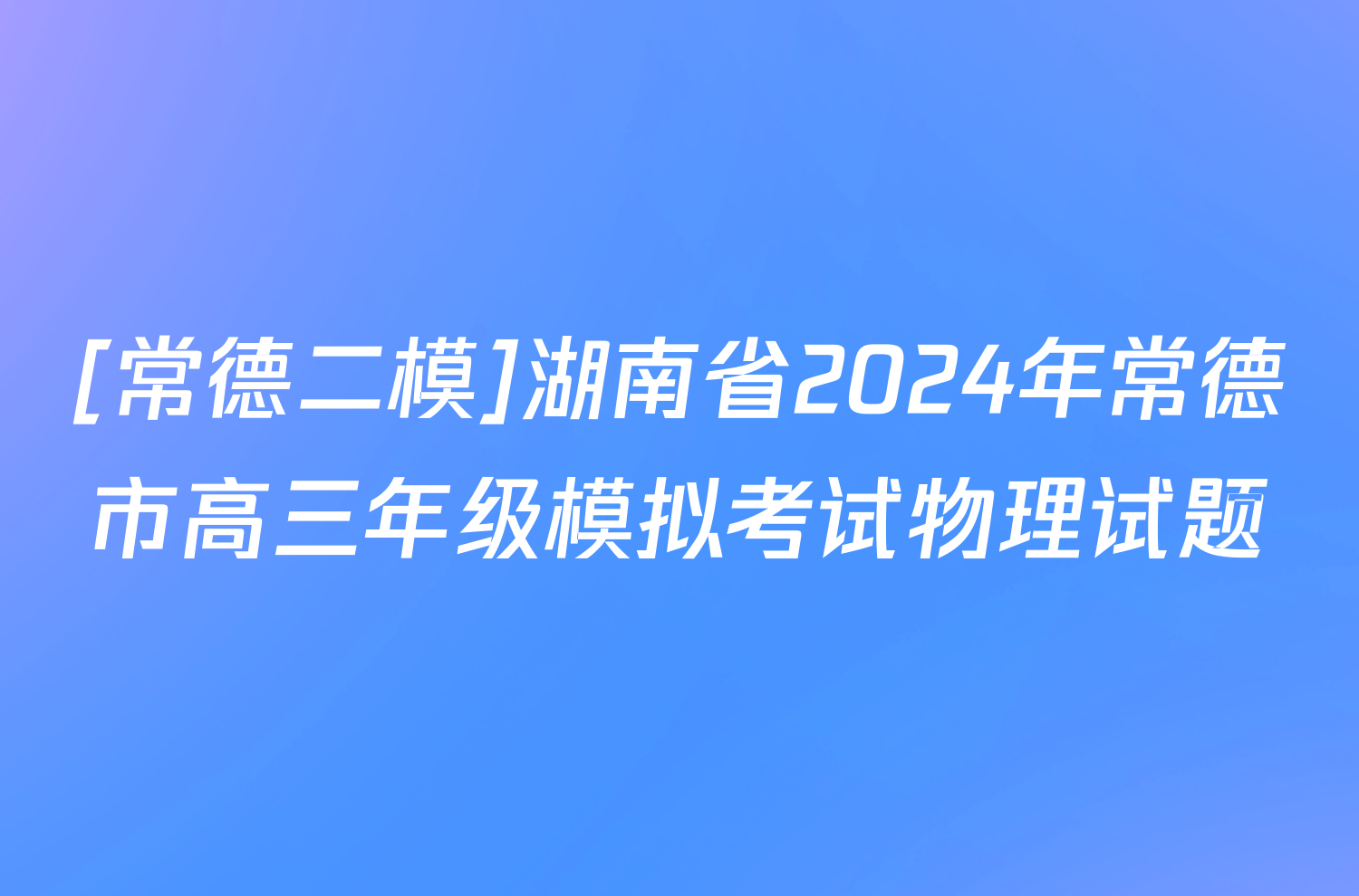 [常德二模]湖南省2024年常德市高三年级模拟考试物理试题
