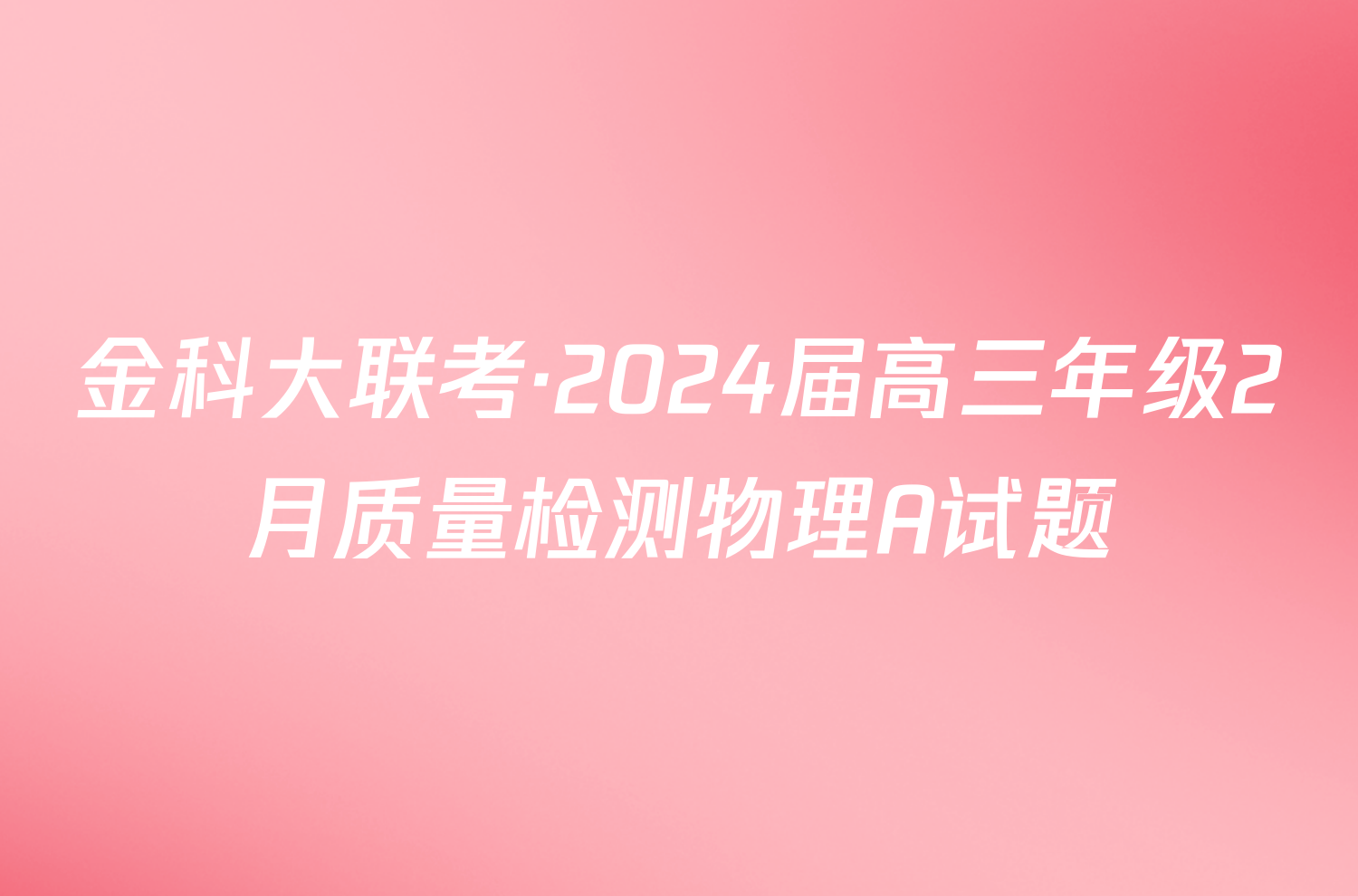 金科大联考·2024届高三年级2月质量检测物理A试题