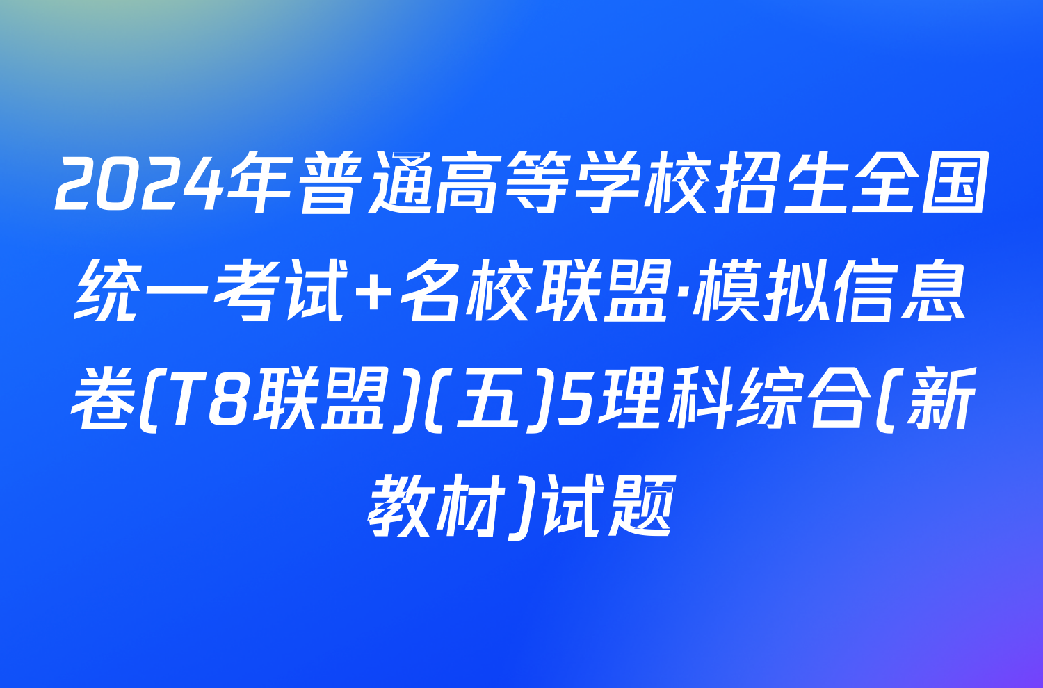 2024年普通高等学校招生全国统一考试 名校联盟·模拟信息卷(T8联盟)(五)5理科综合(新教材)试题