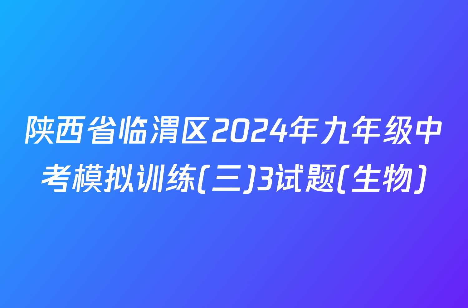 陕西省临渭区2024年九年级中考模拟训练(三)3试题(生物)