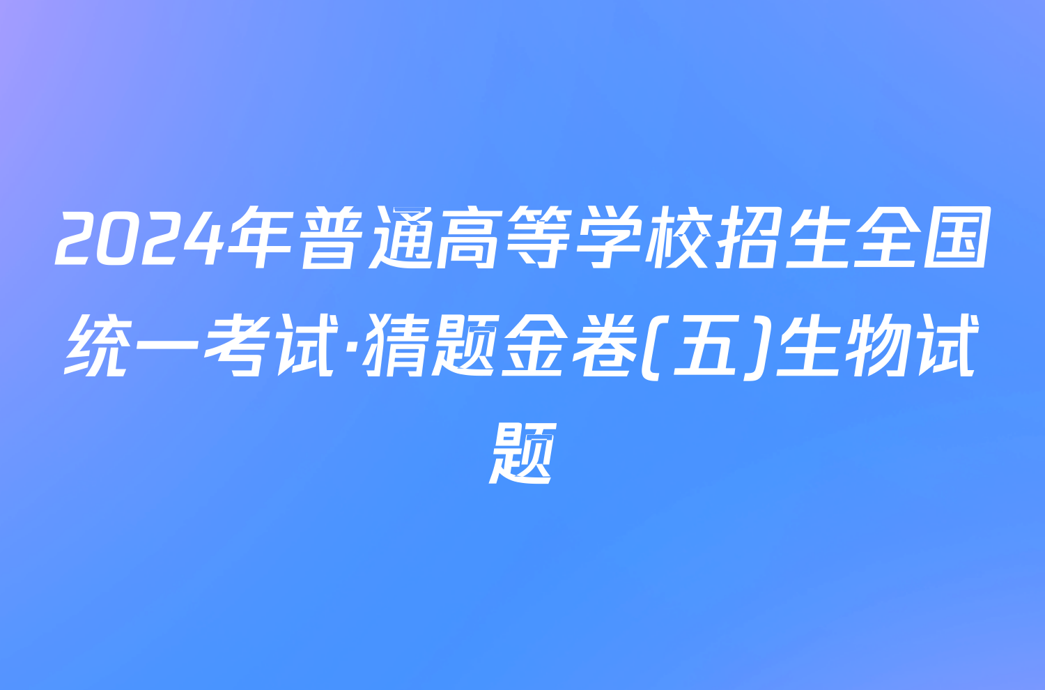 2024年普通高等学校招生全国统一考试·猜题金卷(五)生物试题