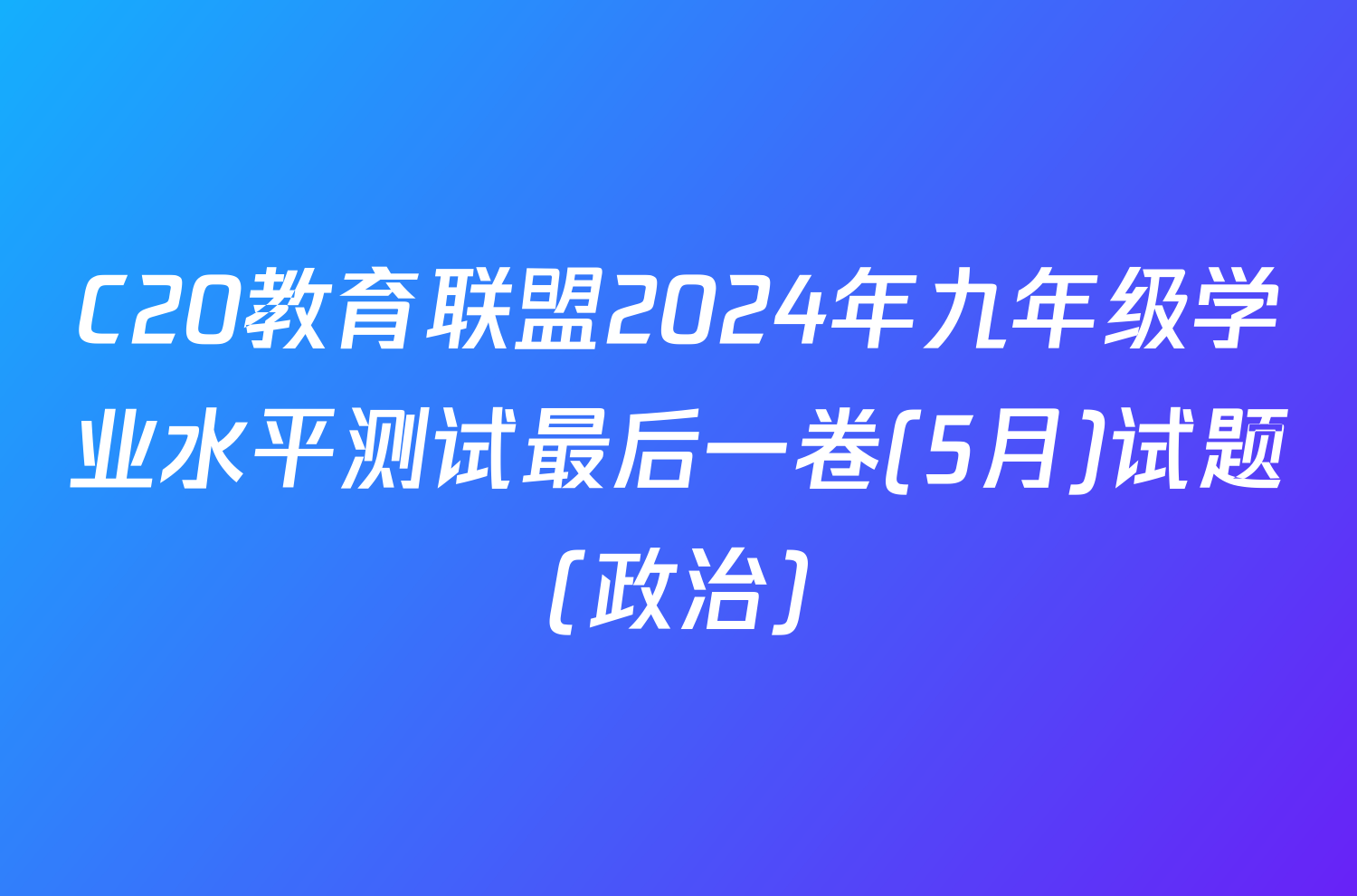 C20教育联盟2024年九年级学业水平测试最后一卷(5月)试题(政治)