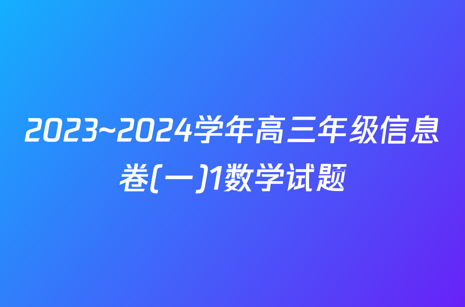 2023~2024学年高三年级信息卷(一)1数学试题