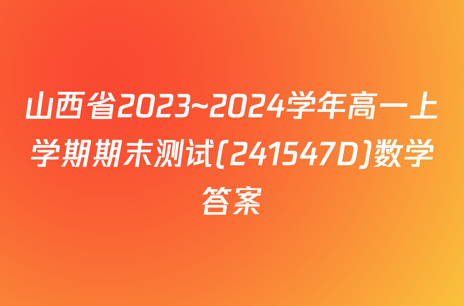 山西省2023~2024学年高一上学期期末测试(241547D)数学答案