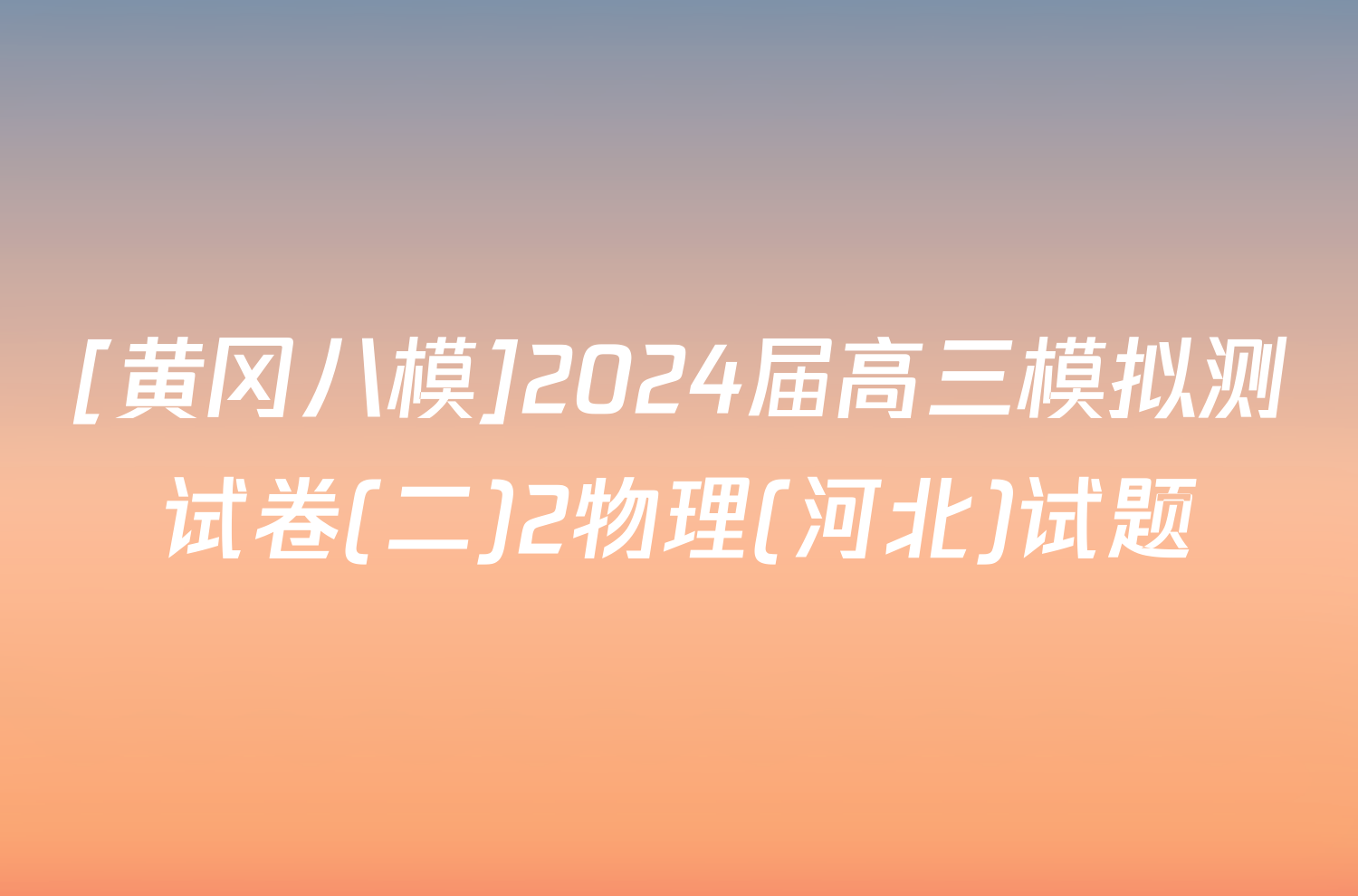 [黄冈八模]2024届高三模拟测试卷(二)2物理(河北)试题