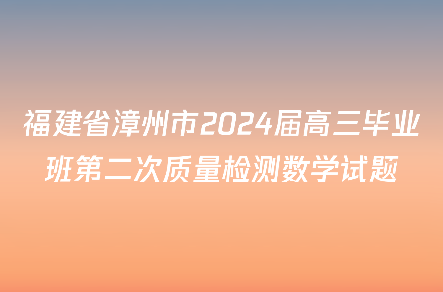 福建省漳州市2024届高三毕业班第二次质量检测数学试题