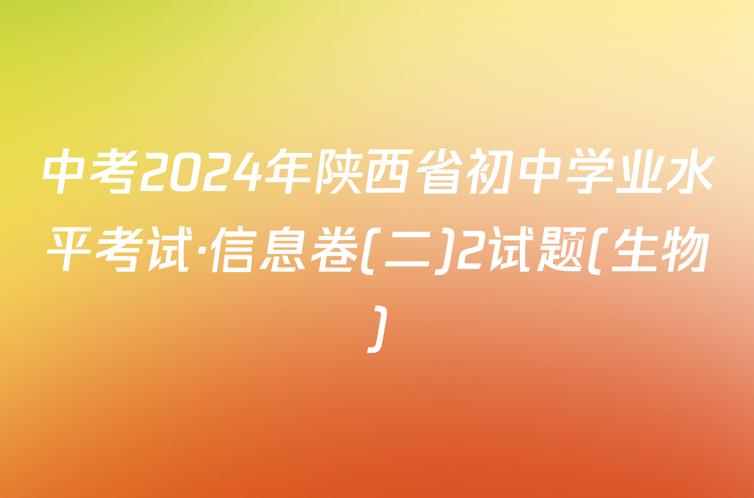 中考2024年陕西省初中学业水平考试·信息卷(二)2试题(生物)