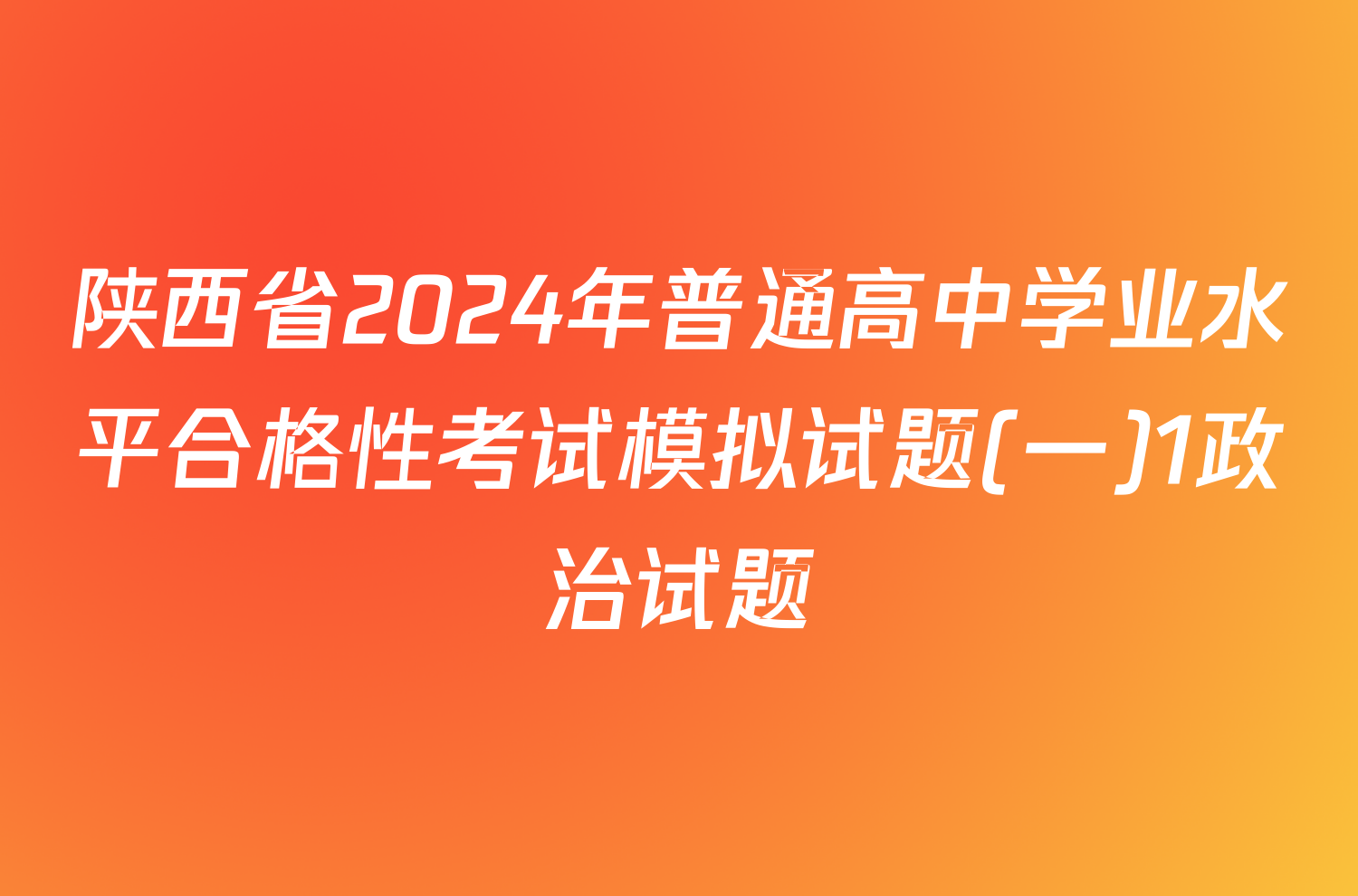 陕西省2024年普通高中学业水平合格性考试模拟试题(一)1政治试题