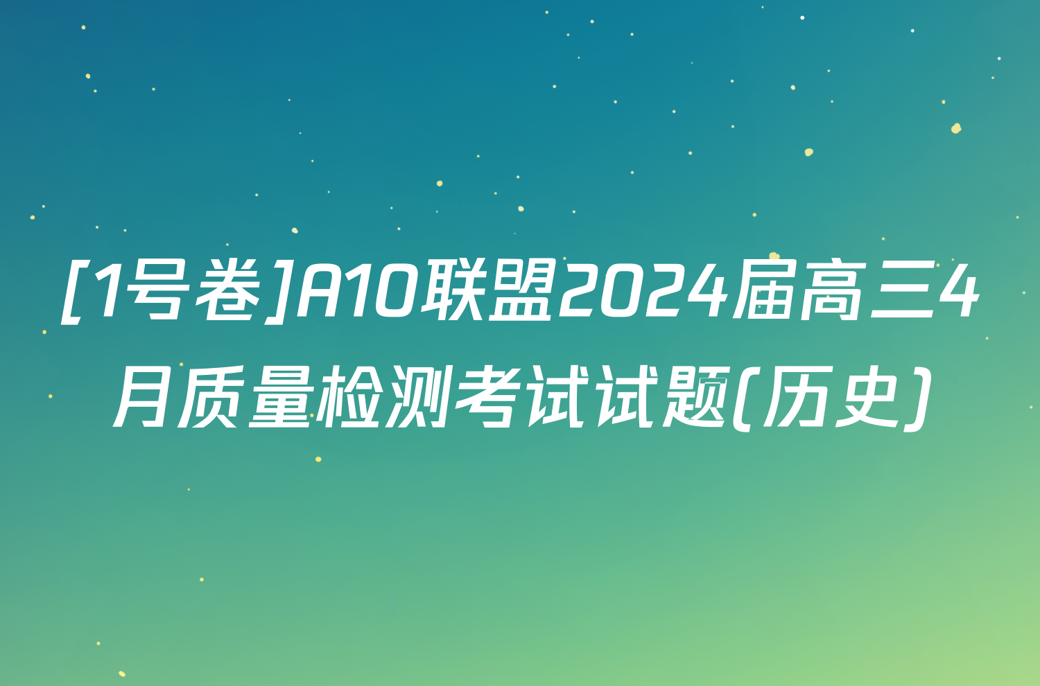 [1号卷]A10联盟2024届高三4月质量检测考试试题(历史)