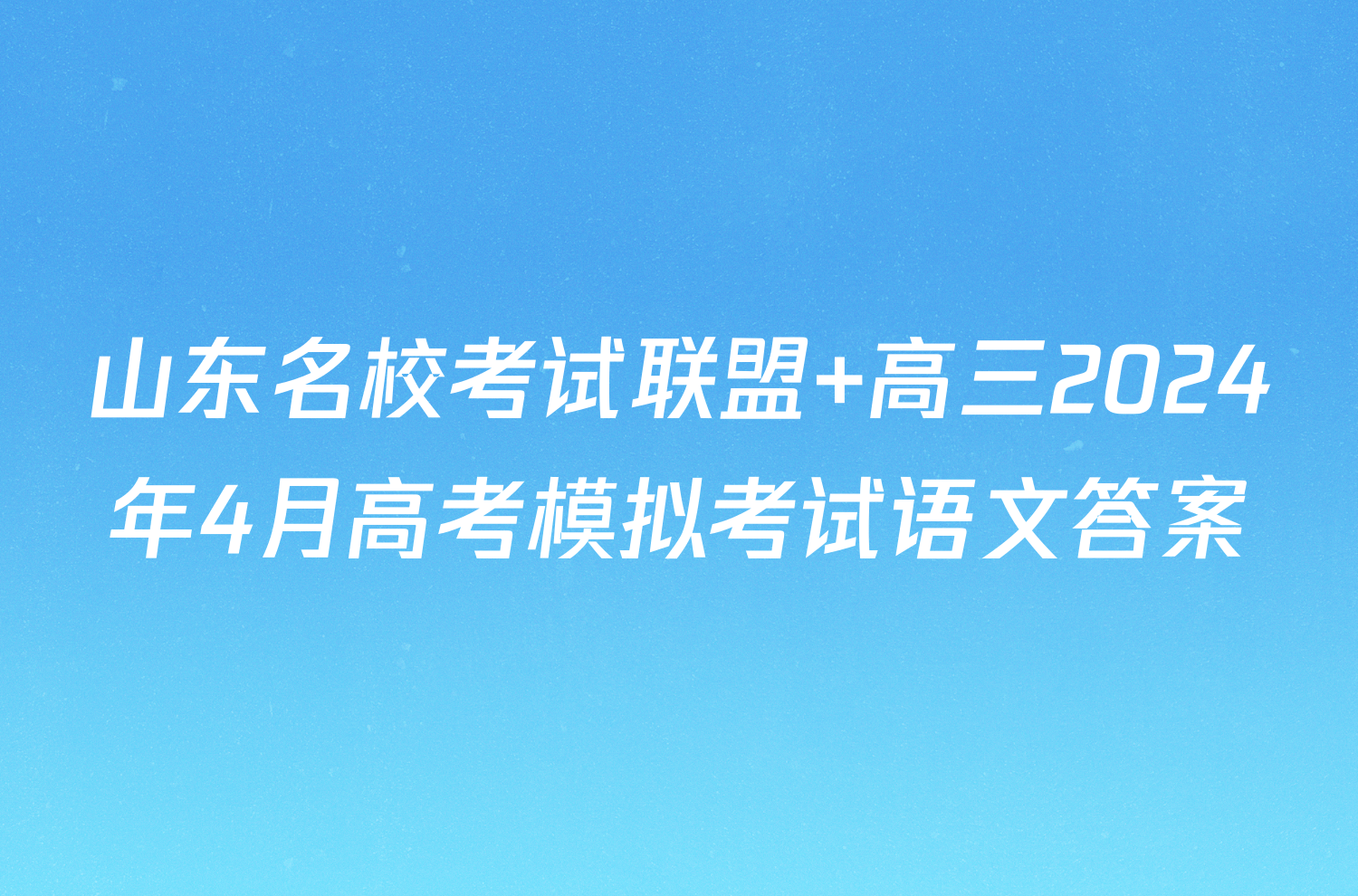 山东名校考试联盟 高三2024年4月高考模拟考试语文答案