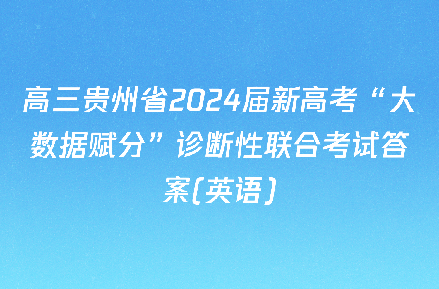 高三贵州省2024届新高考“大数据赋分”诊断性联合考试答案(英语)