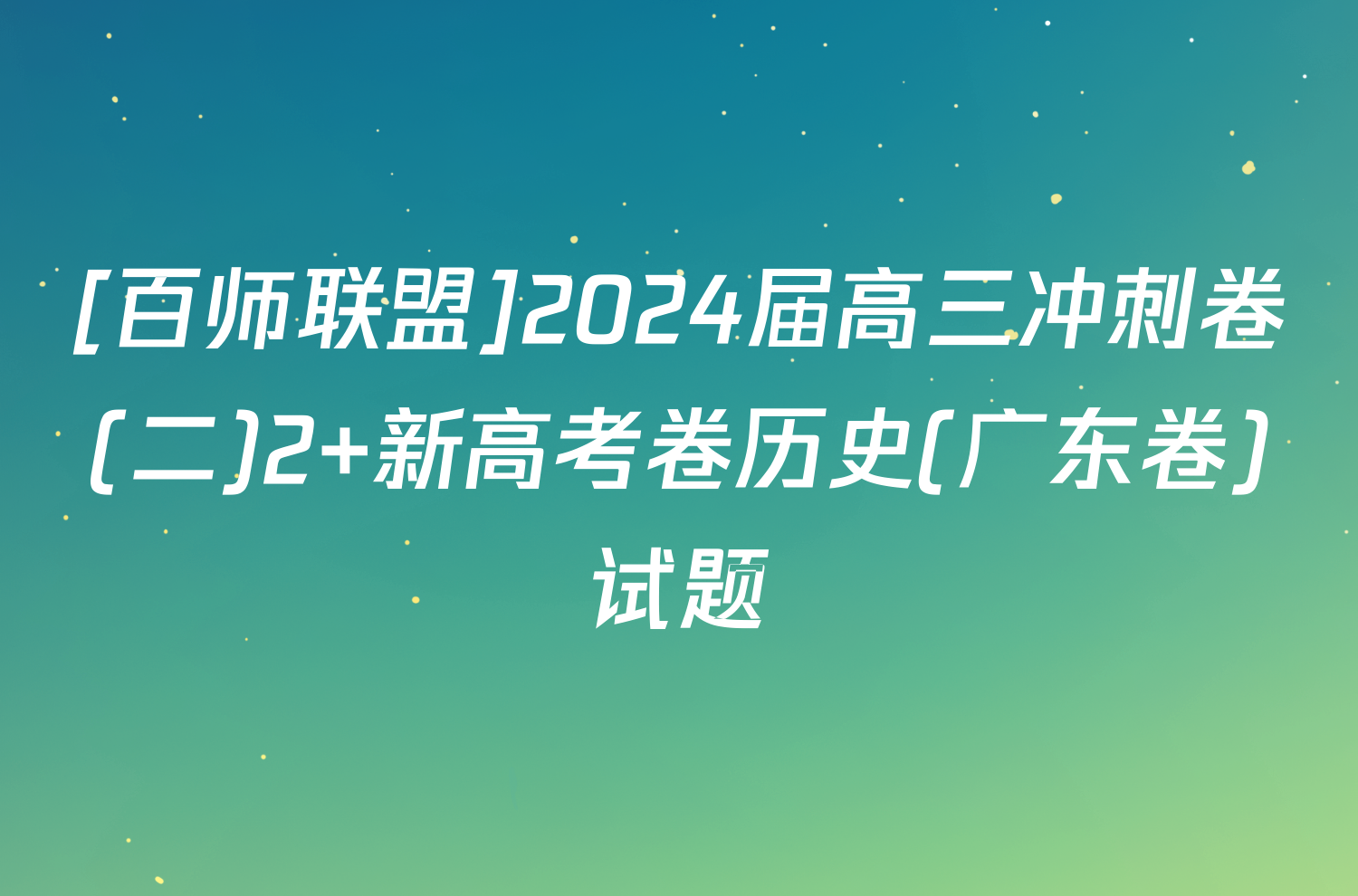 [百师联盟]2024届高三冲刺卷(二)2 新高考卷历史(广东卷)试题