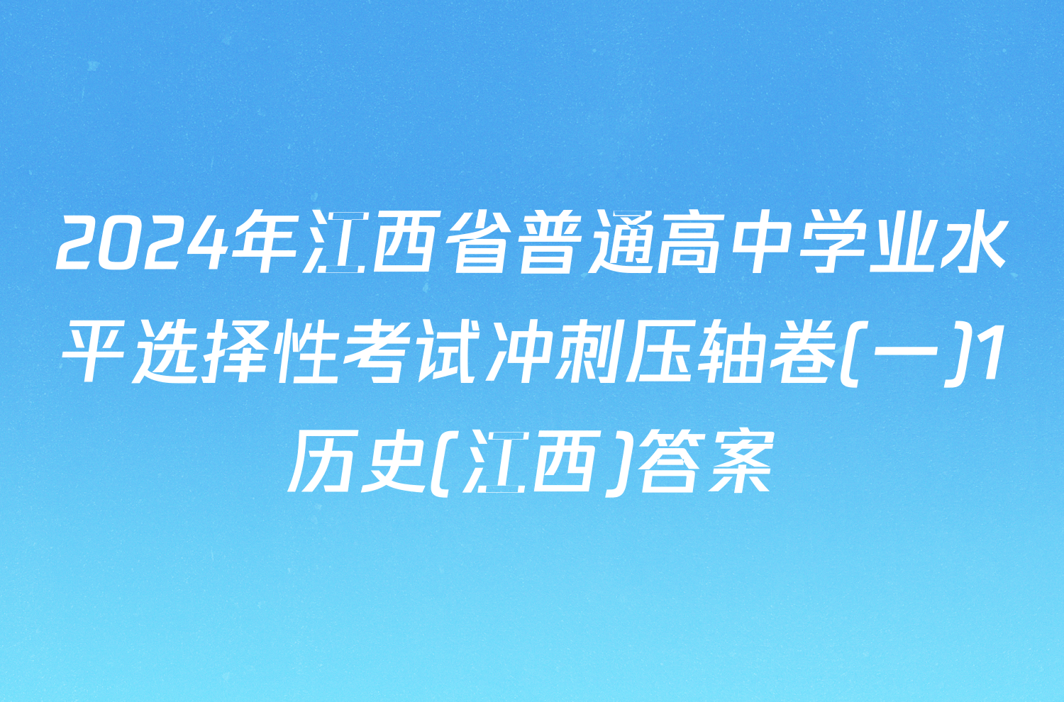 2024年江西省普通高中学业水平选择性考试冲刺压轴卷(一)1历史(江西)答案