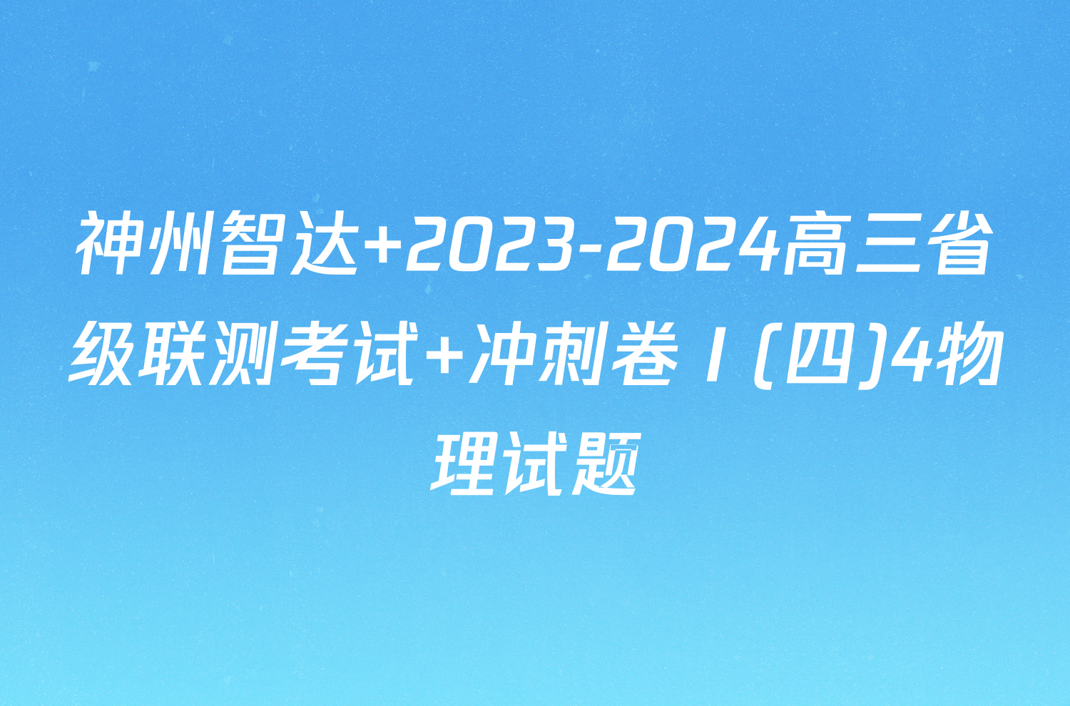 神州智达 2023-2024高三省级联测考试 冲刺卷Ⅰ(四)4物理试题