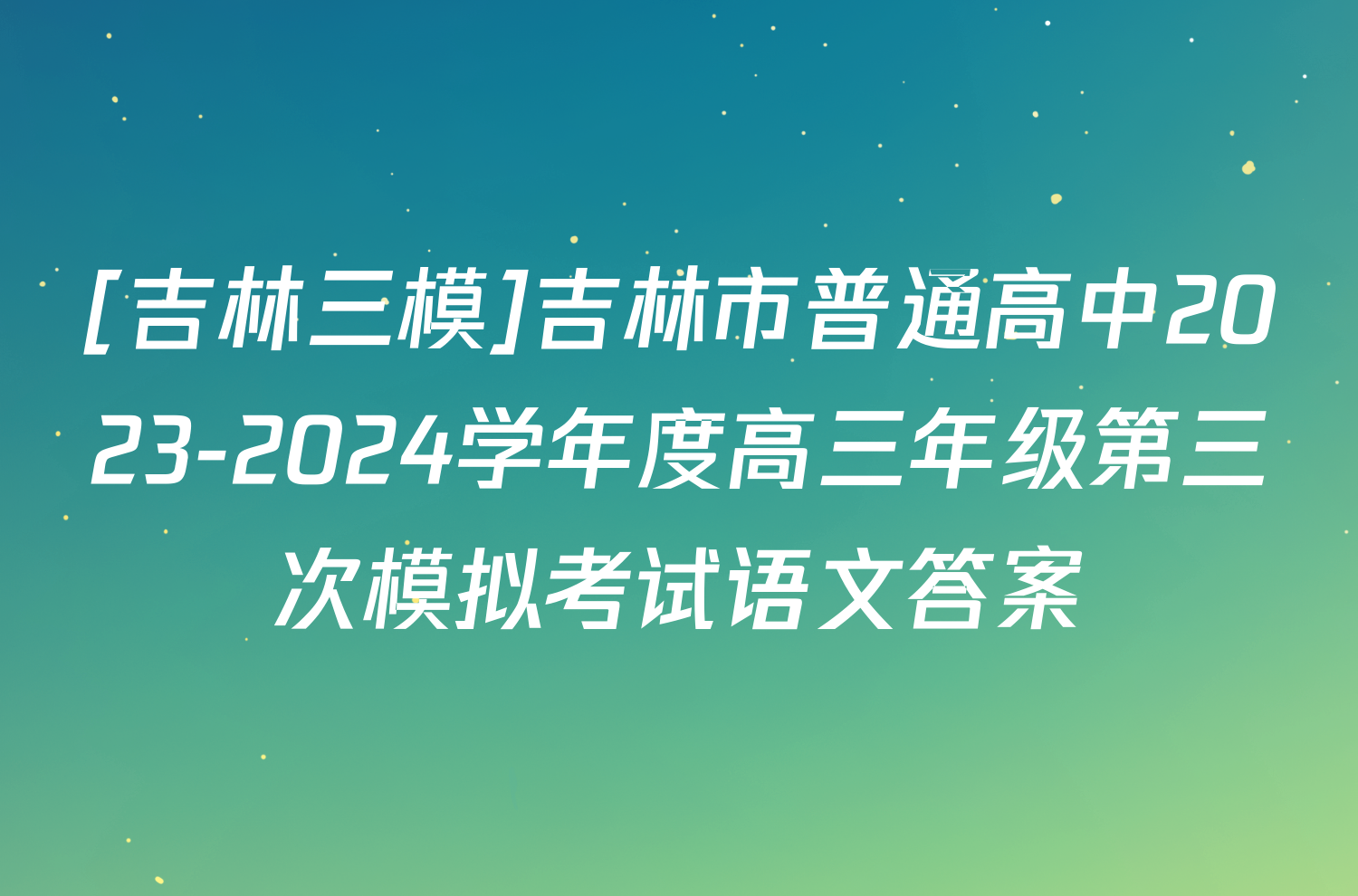 [吉林三模]吉林市普通高中2023-2024学年度高三年级第三次模拟考试语文答案