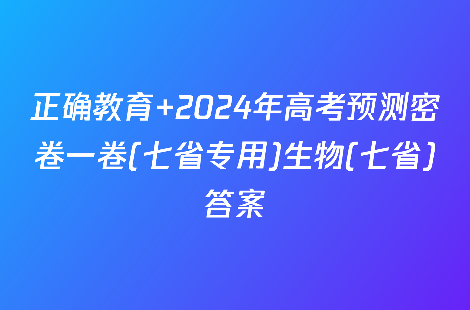 正确教育 2024年高考预测密卷一卷(七省专用)生物(七省)答案