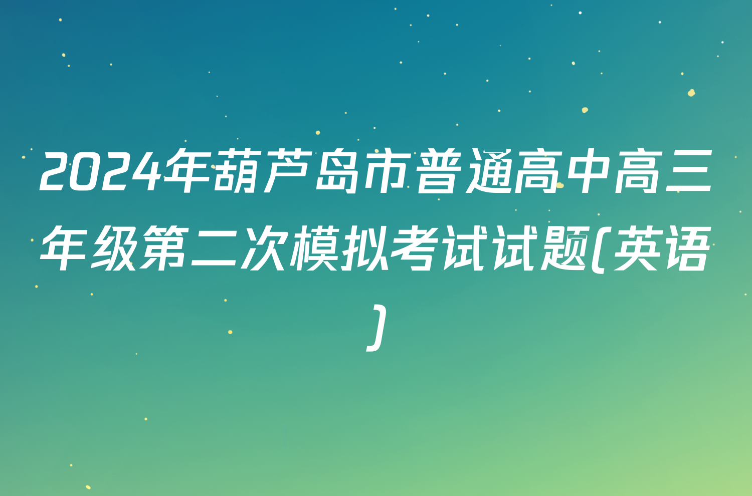 2024年葫芦岛市普通高中高三年级第二次模拟考试试题(英语)