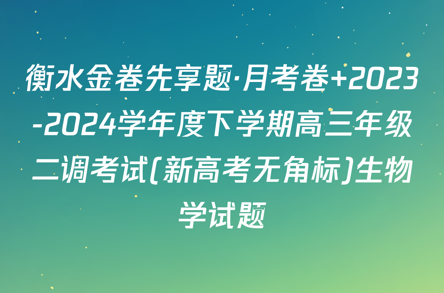 衡水金卷先享题·月考卷 2023-2024学年度下学期高三年级二调考试(新高考无角标)生物学试题