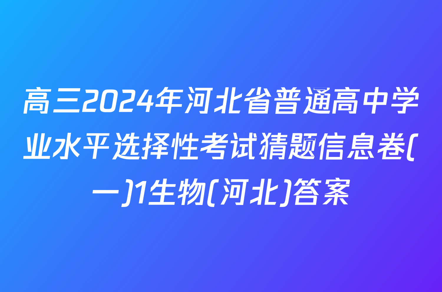 高三2024年河北省普通高中学业水平选择性考试猜题信息卷(一)1生物(河北)答案