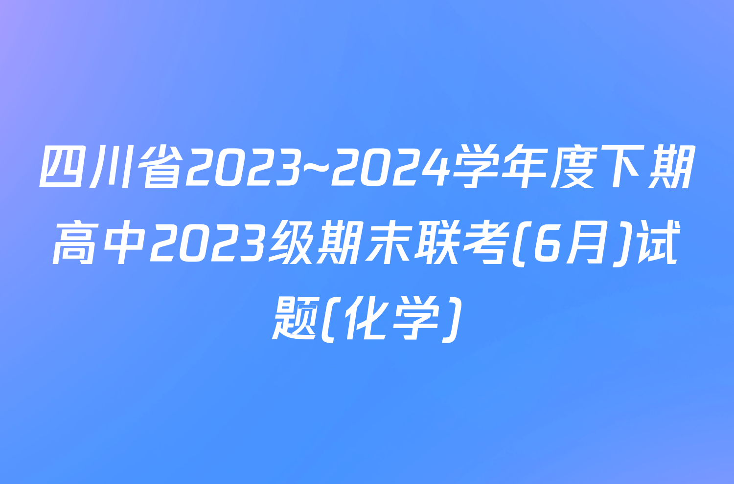 四川省2023~2024学年度下期高中2023级期末联考(6月)试题(化学)