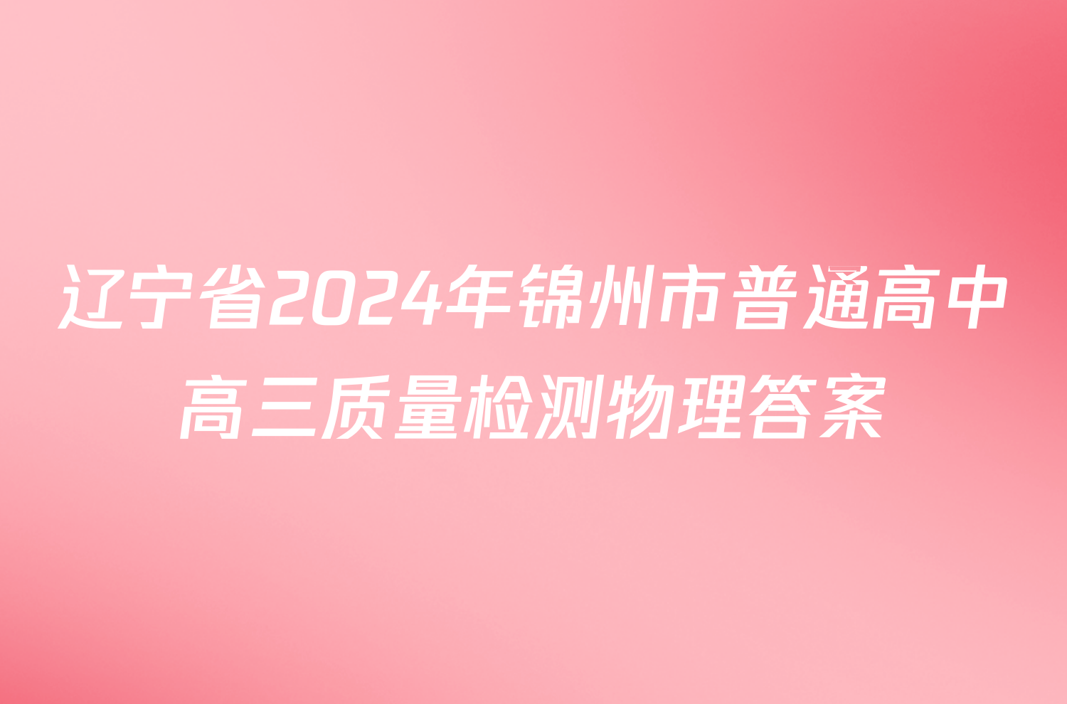 辽宁省2024年锦州市普通高中高三质量检测物理答案