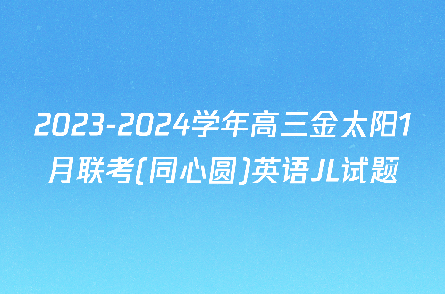 2023-2024学年高三金太阳1月联考(同心圆)英语JL试题