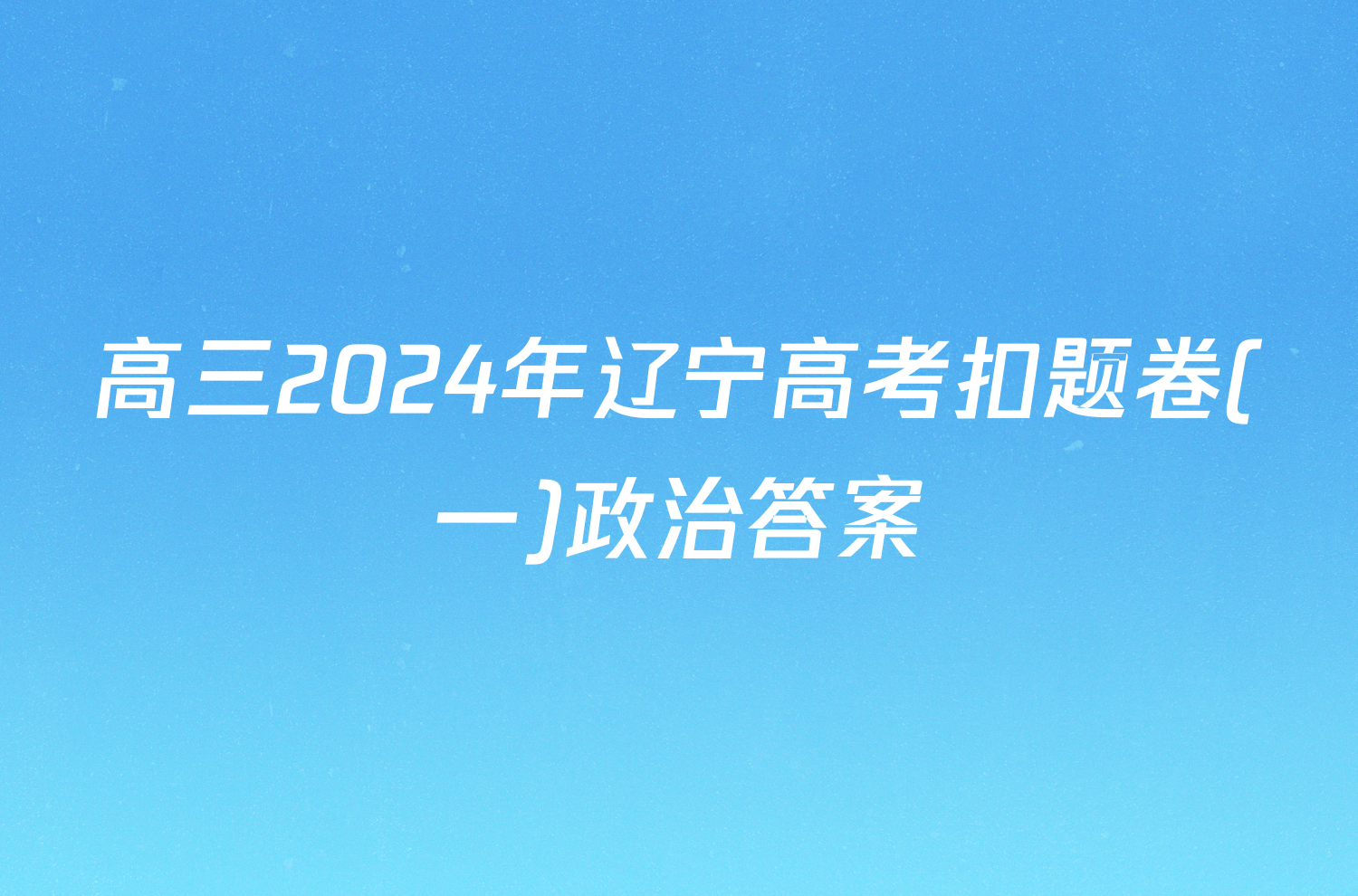 高三2024年辽宁高考扣题卷(一)政治答案