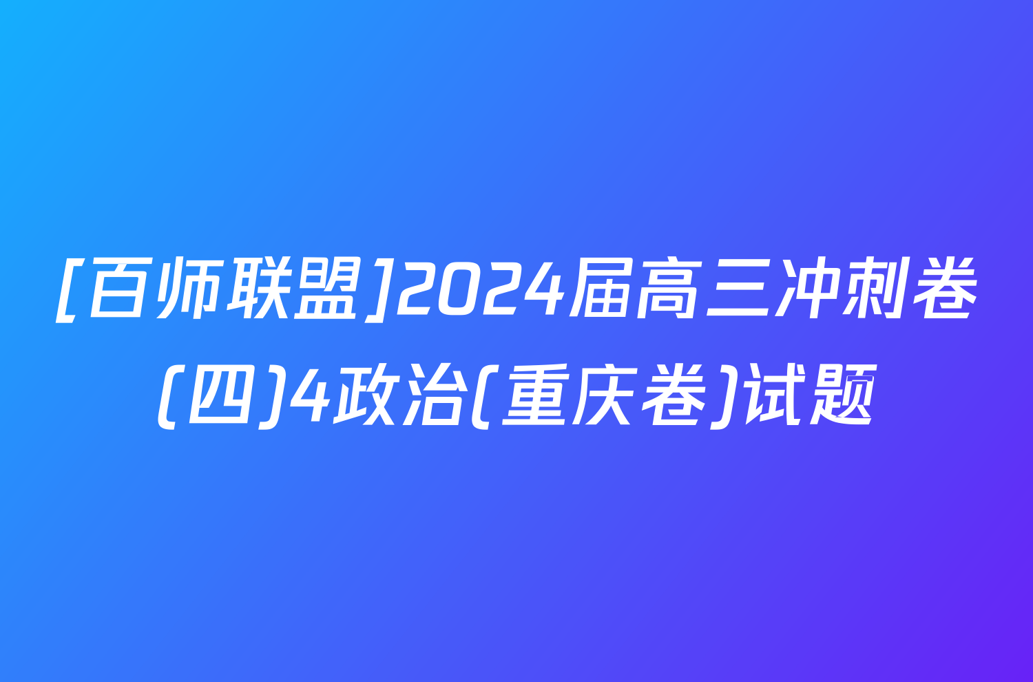 [百师联盟]2024届高三冲刺卷(四)4政治(重庆卷)试题