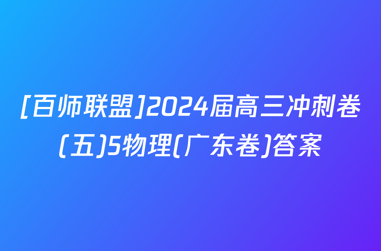 [百师联盟]2024届高三冲刺卷(五)5物理(广东卷)答案