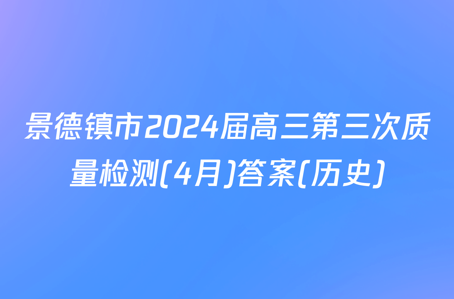 景德镇市2024届高三第三次质量检测(4月)答案(历史)